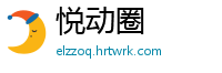 悦动圈